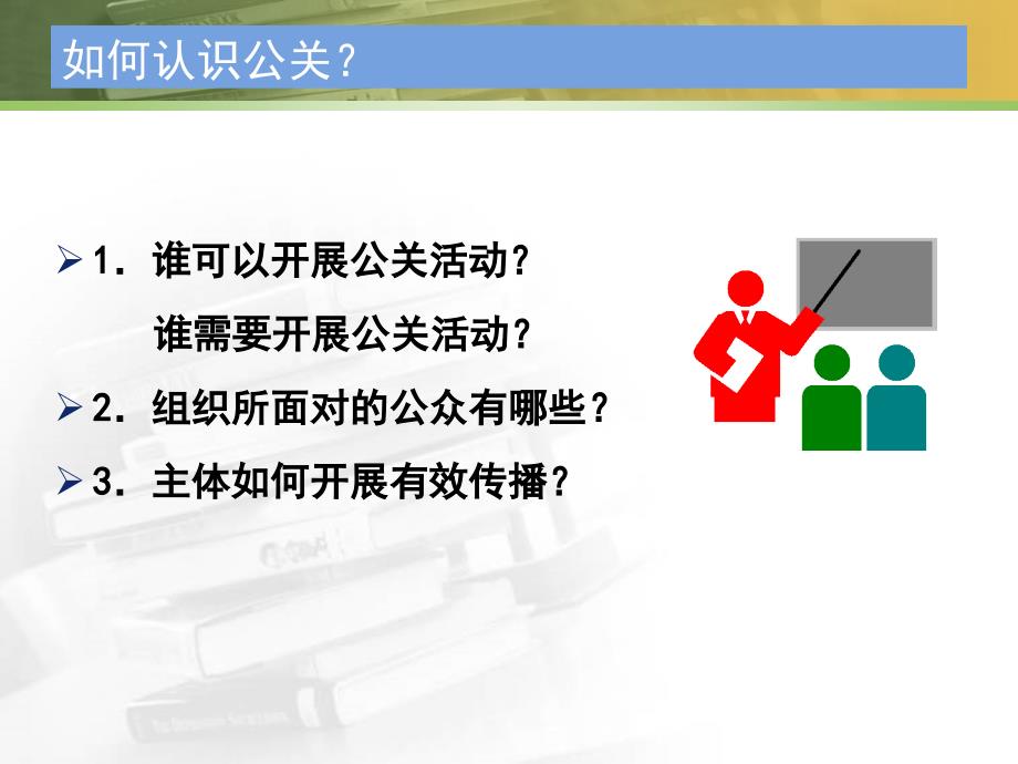 公共关系的构成要素(PPT71页)_第4页