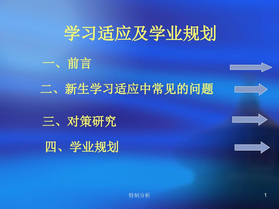 大学生学习适应及学业生涯规划PPT（谷风详析）_第1页