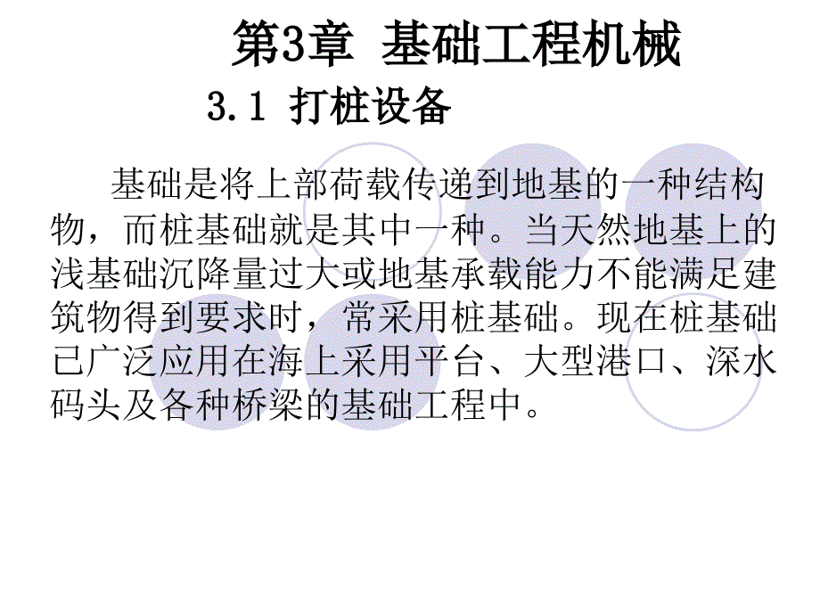 第3章基础工程机械_第1页