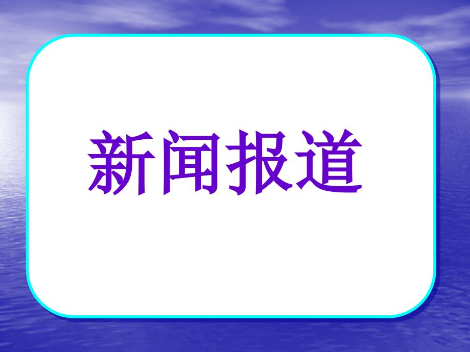 苏教版五年级下册习作3学写新闻报道_第1页