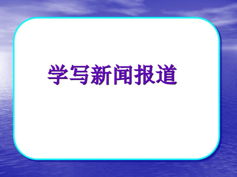 苏教版五年级下册习作3学写新闻报道_第2页