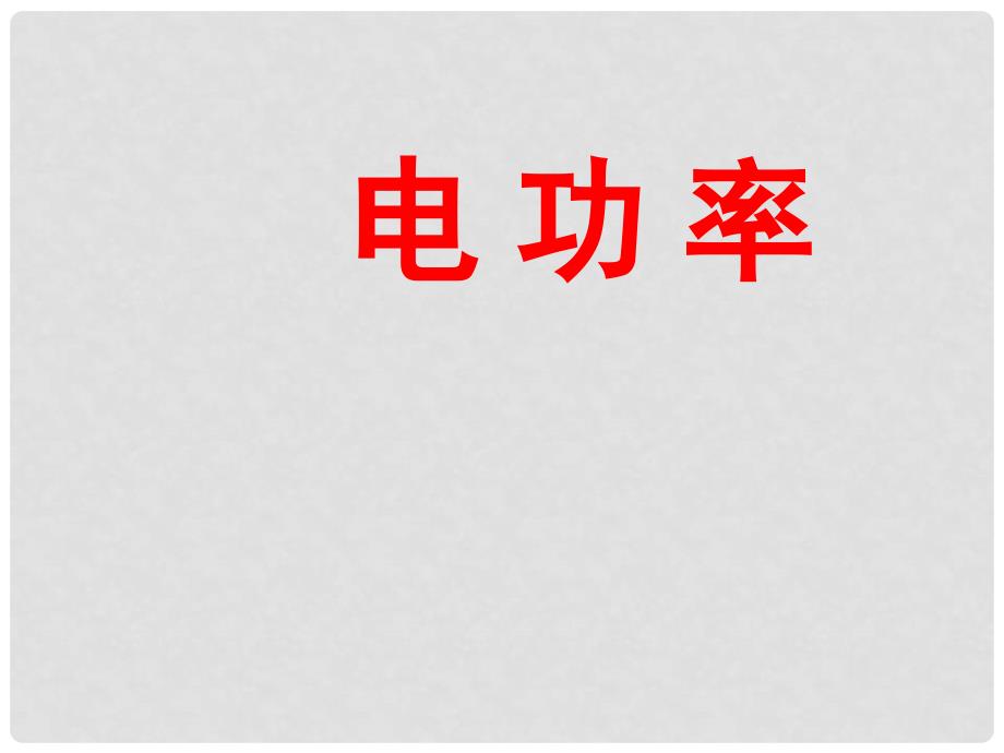 九年级物理下册 15.2 电功率课件1 苏科版_第1页