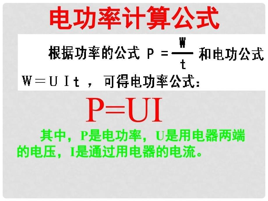 九年级物理下册 15.2 电功率课件1 苏科版_第5页
