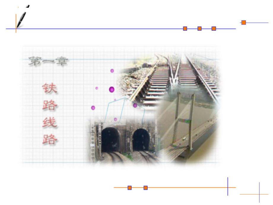 铁路线路与站场课件_第4页