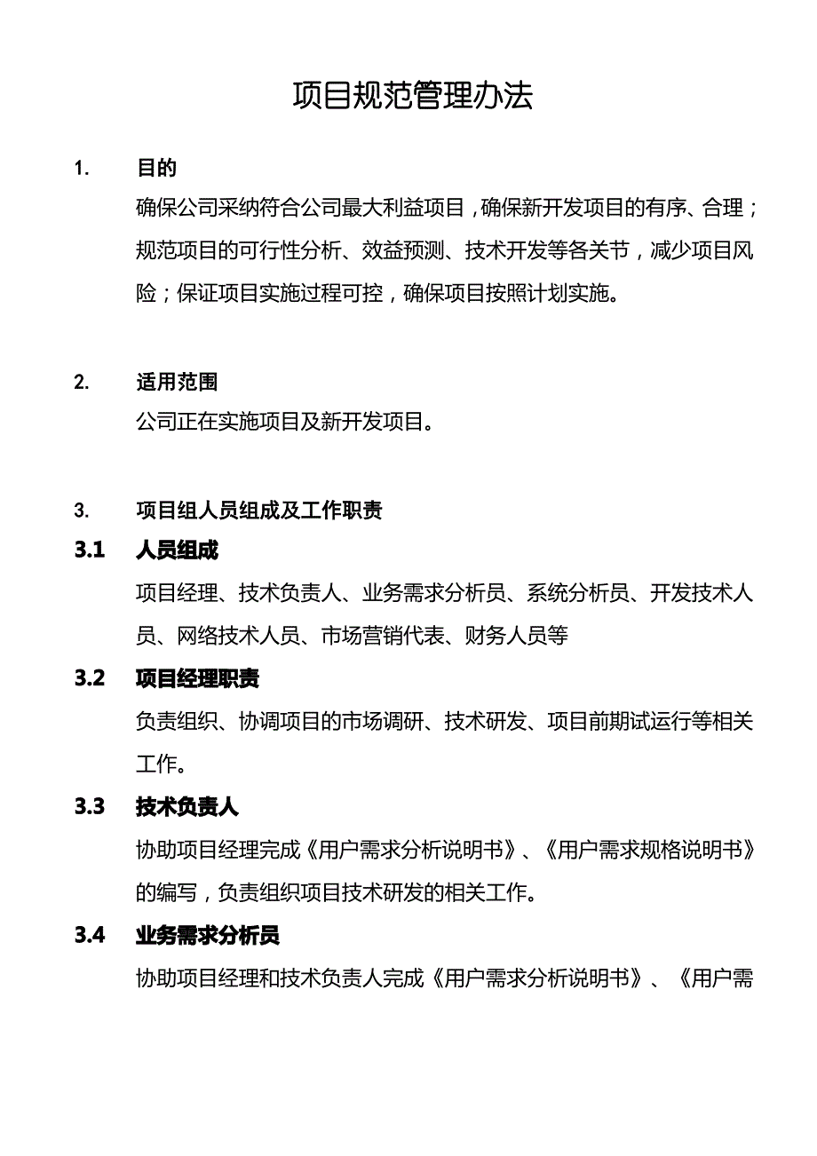 项目管理流程及模版项目管理流程及规范管理办法_第1页