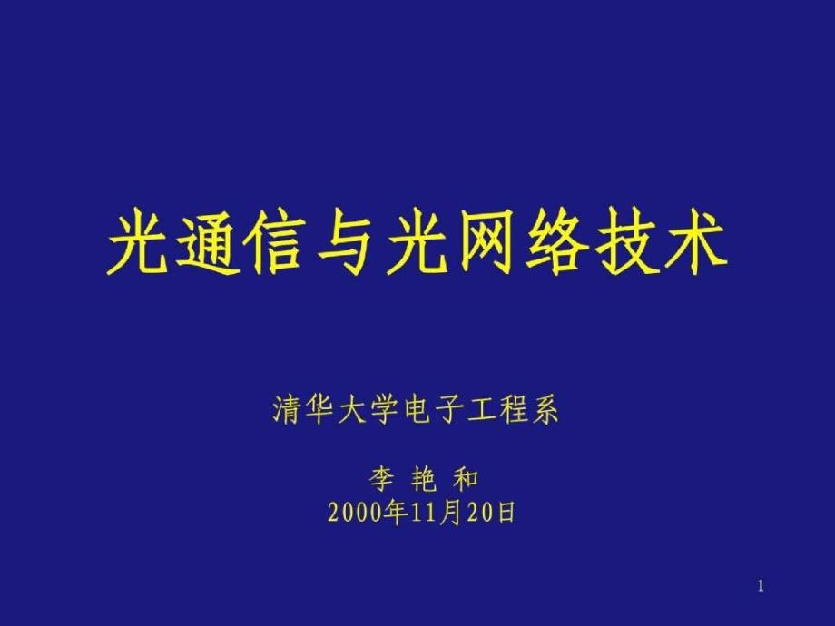 李艳和光通信与光网络技术讲义_第1页