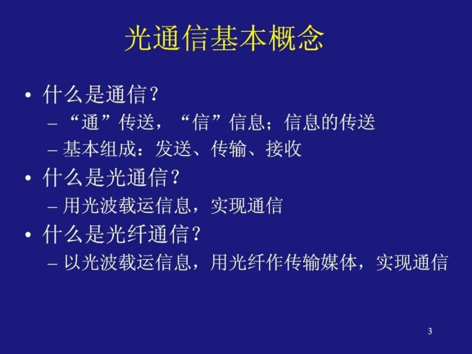 李艳和光通信与光网络技术讲义_第3页