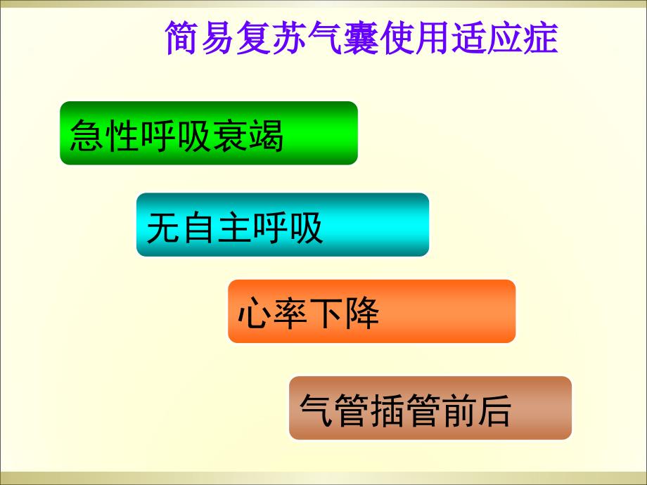 简易复苏气囊的使用_第3页