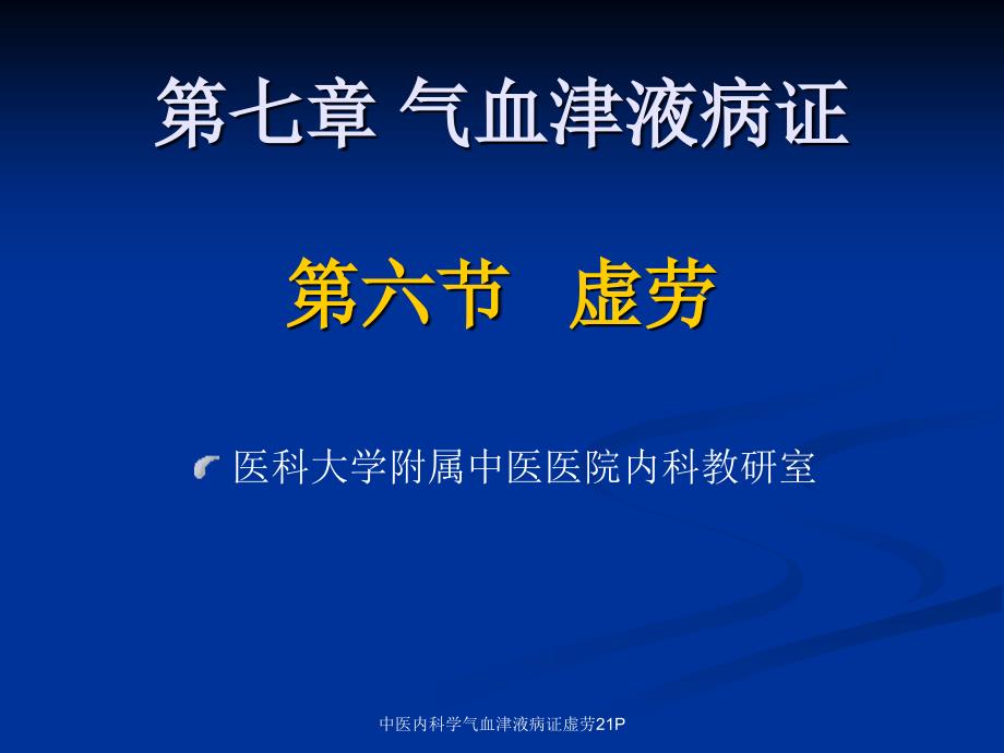 中医内科学气血津液病证虚劳21P课件_第1页