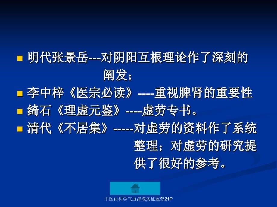 中医内科学气血津液病证虚劳21P课件_第5页