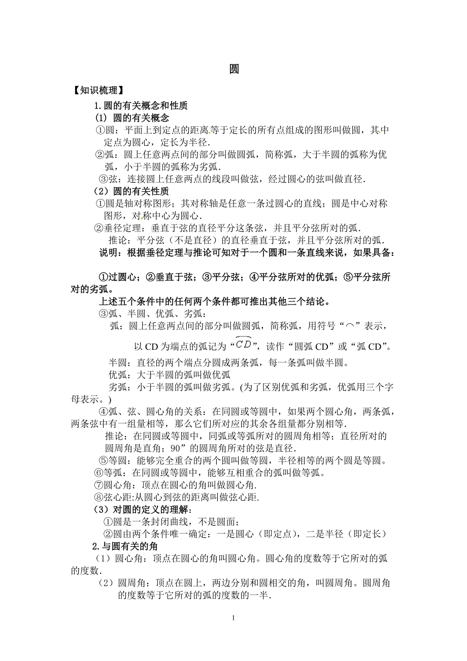 ((完整版))九年级圆的基础知识点、经典例题与课后习题-推荐文档_第1页
