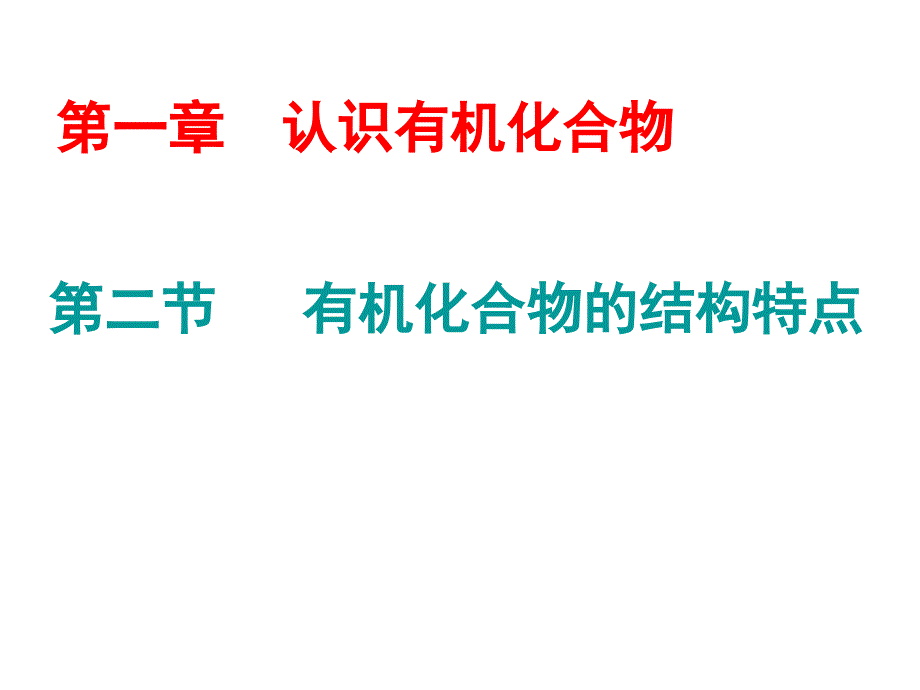 第二节有机化合物的结构特点课件_第1页