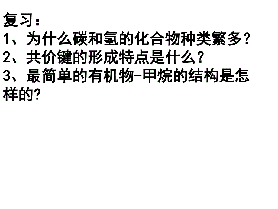 第二节有机化合物的结构特点课件_第2页