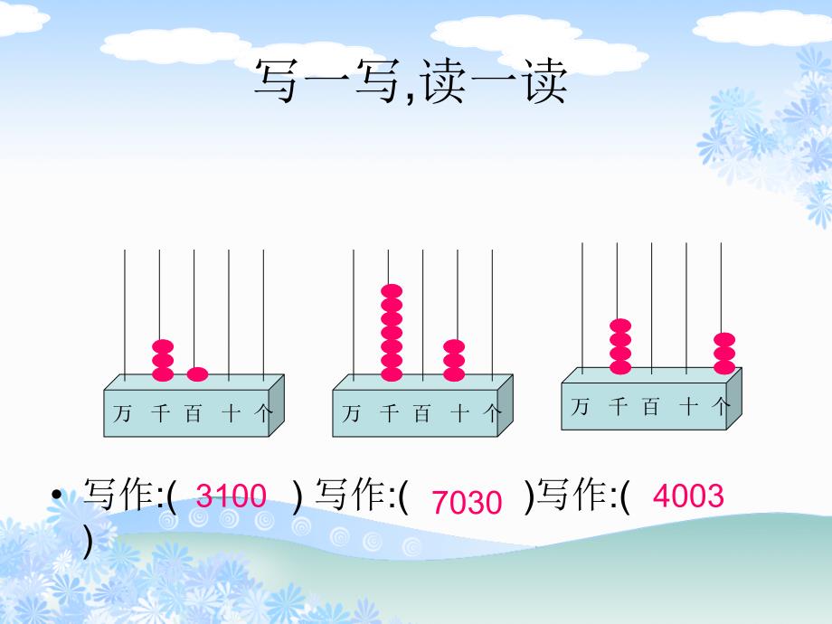 西师大版数学二下1万以内的数的读写课件_第4页