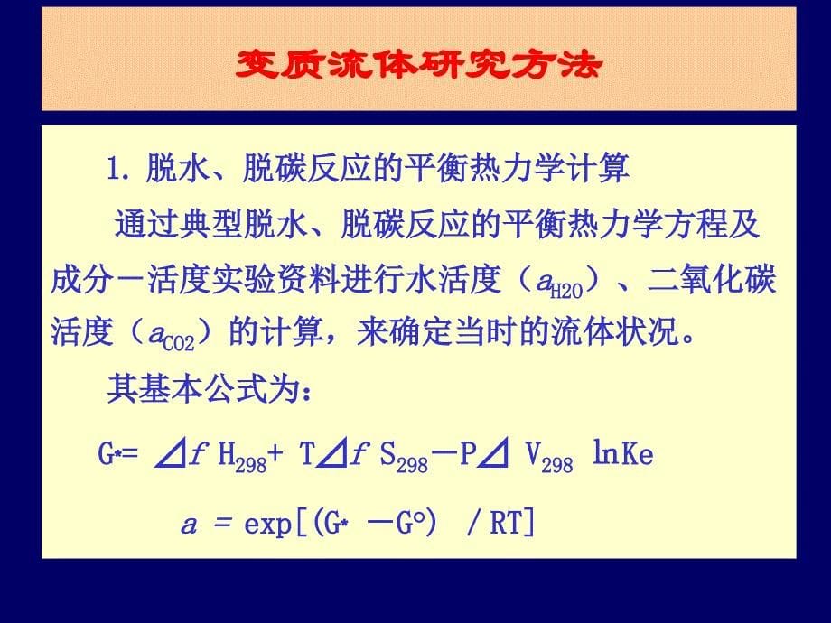 《变质流体》PPT课件_第5页