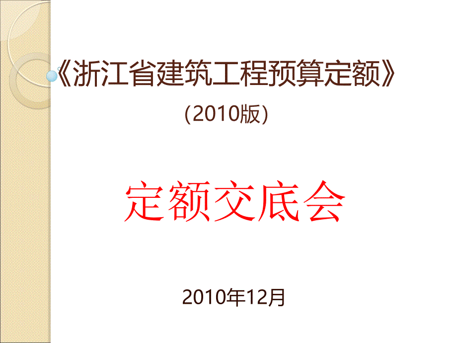 浙江省建筑工程预算定额交底.ppt_第1页