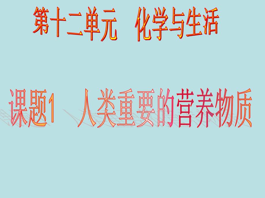 24第十二单元课题1人类重要的营养物质_第2页