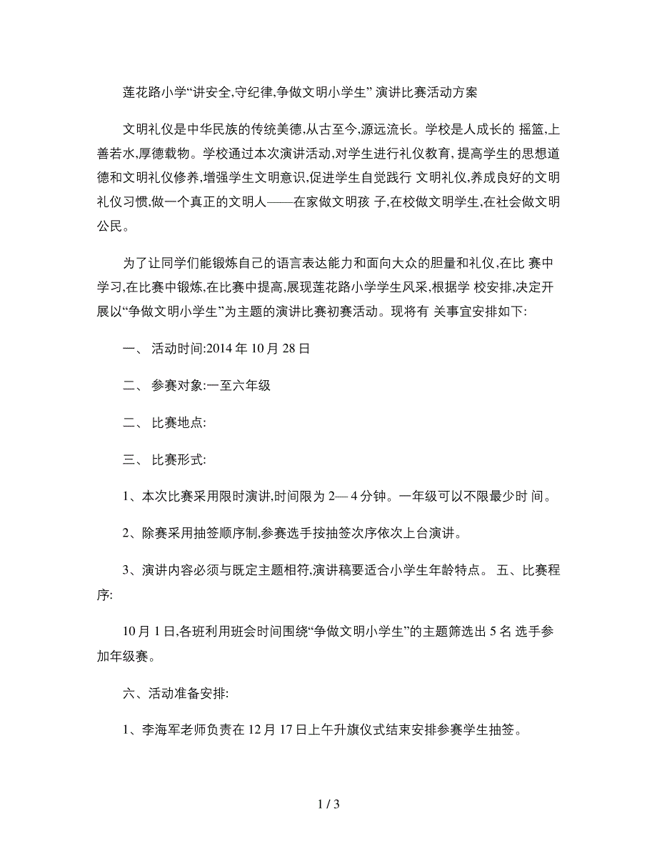 争做文明小学生演讲比赛活动方案(精)_第1页