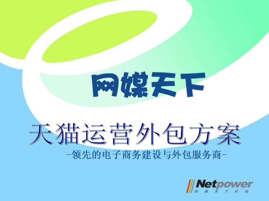 天猫淘宝运营外包方案.ppt_第1页