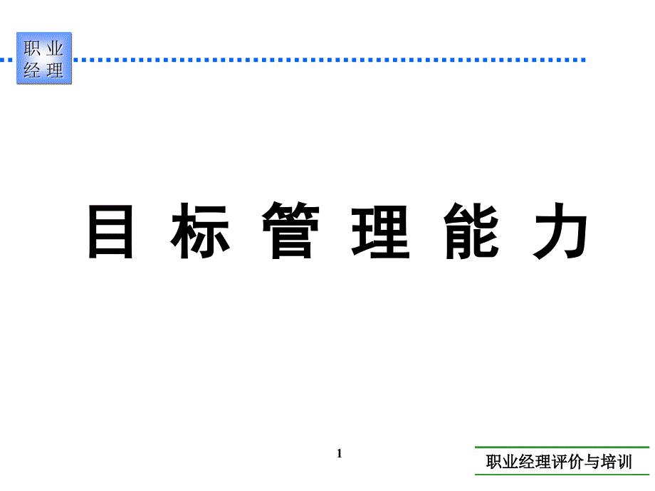 目标管理能力实用教程