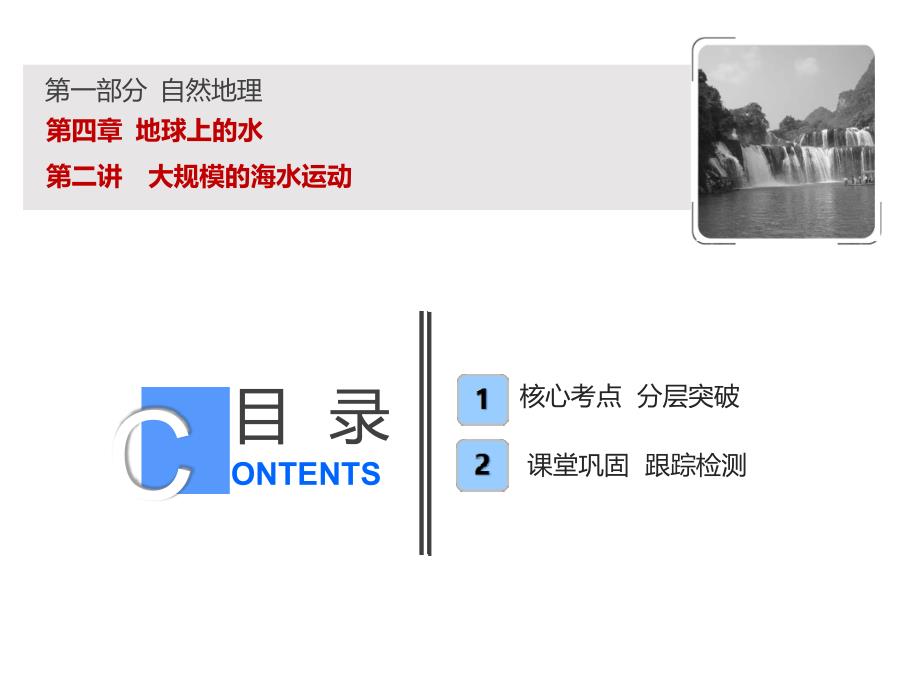 一轮复习地理人教版课件第一部分第四章第二讲大规模的海水运动共69张_第1页
