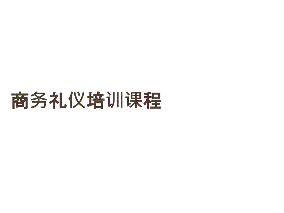 商务礼仪培训完整版(PPT58页)_第1页