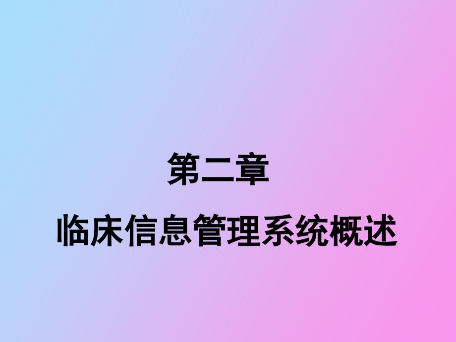 临床信息管理系统概述_第1页