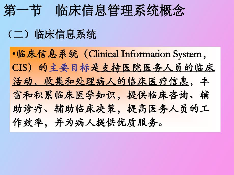 临床信息管理系统概述_第4页