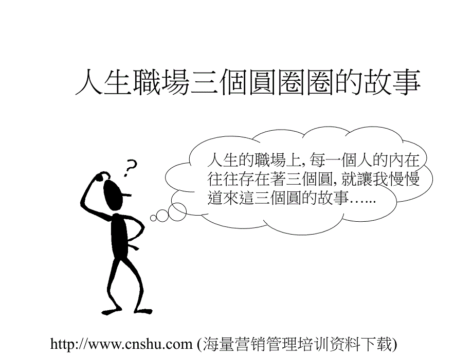 人生職場三個圓圈圈的故事_第1页