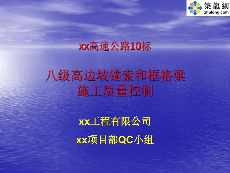 级高边坡锚索和框格粱施工质量控制_摘要.ppt_第1页