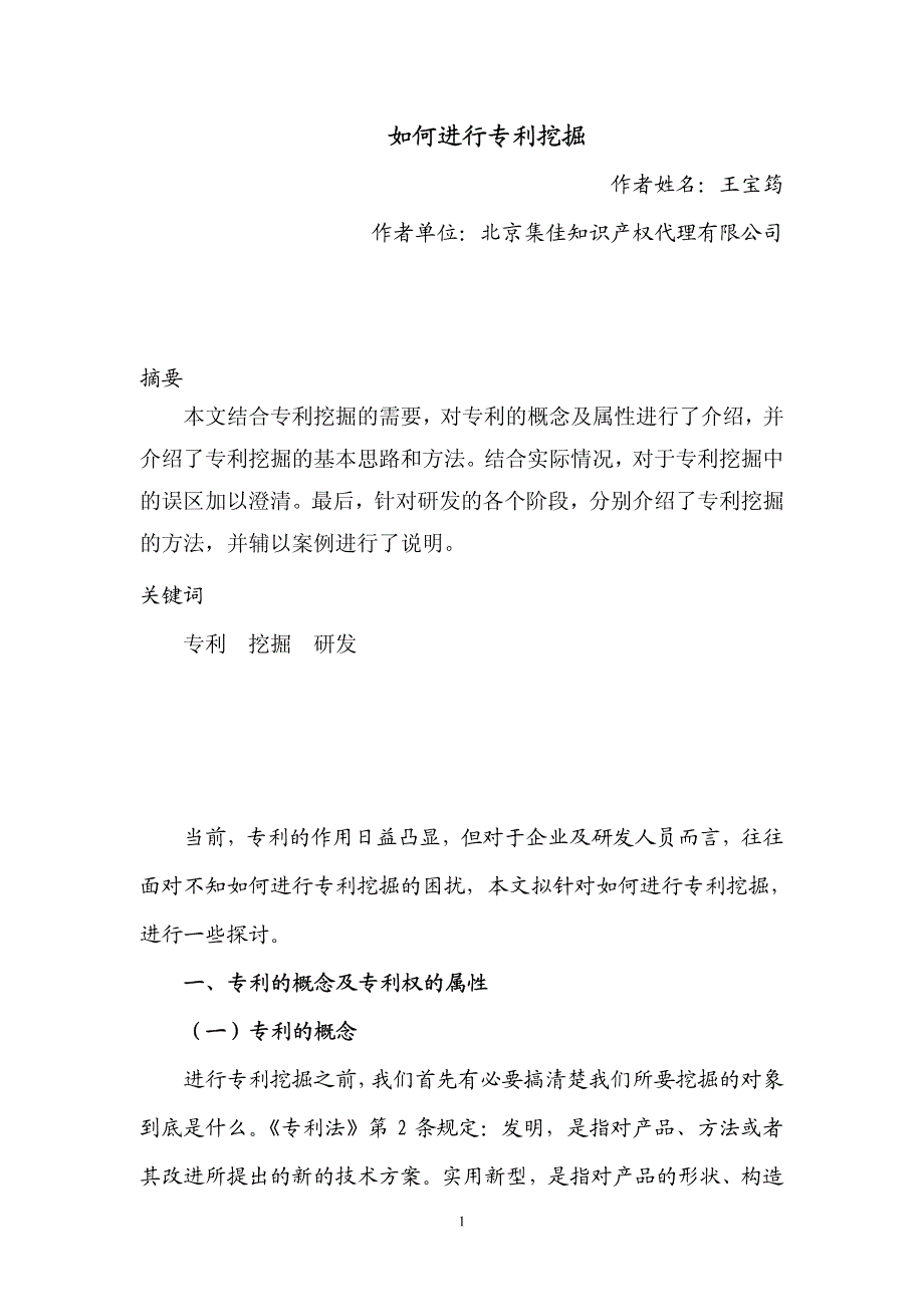 如何进行专利挖掘.pdf_第1页