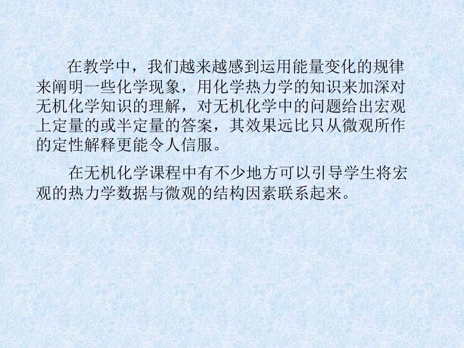 无机化学中的热力学问题_第2页