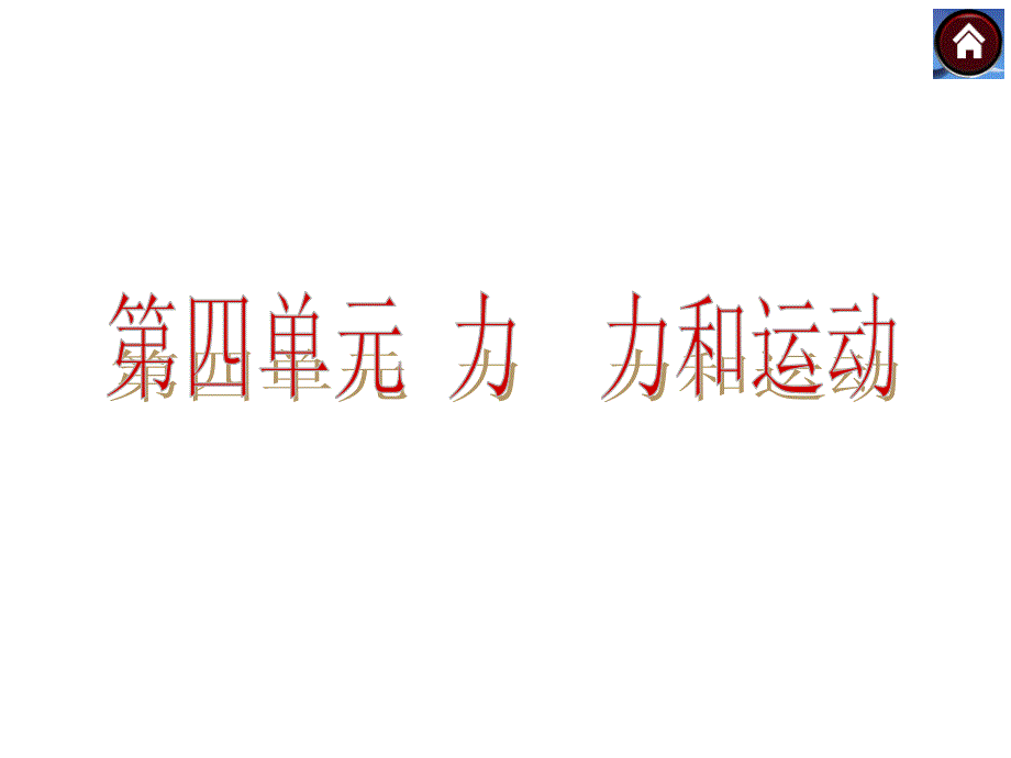 【中考复习方案】2015中考物理（云南）九年级总复习课件：第6课时质量和密度（共27张PPT）_第1页