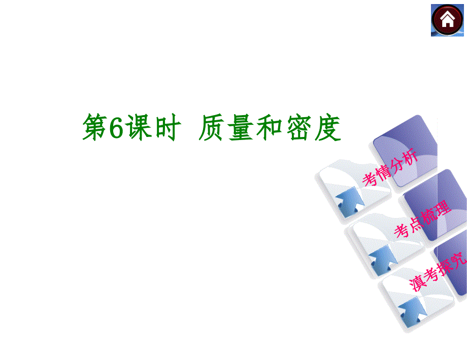 【中考复习方案】2015中考物理（云南）九年级总复习课件：第6课时质量和密度（共27张PPT）_第2页