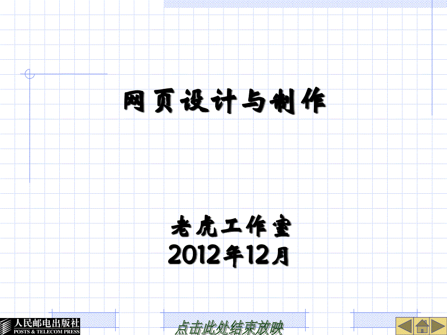 网页设计与制作教材(PPT 40页)_第1页