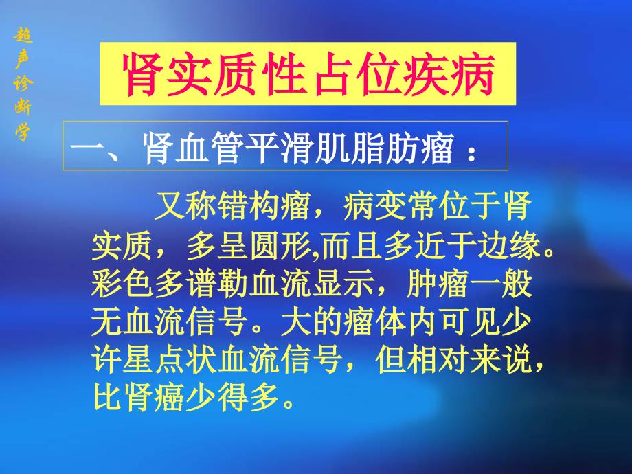 超声诊断学-肾炎、结石、外伤、肿瘤_第1页