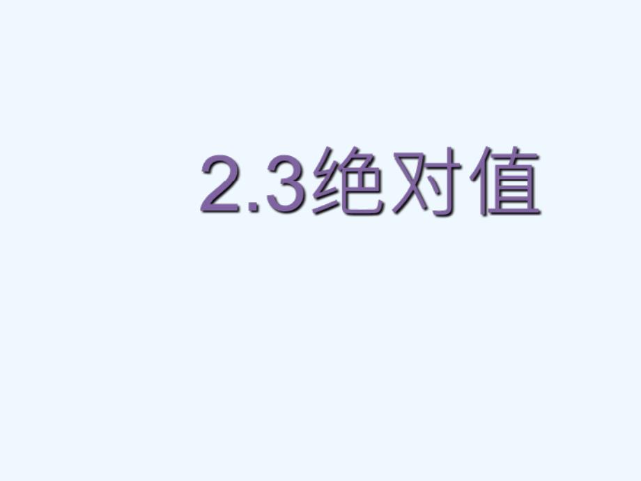 七年级数学上册2.3绝对值课件冀教版_第1页