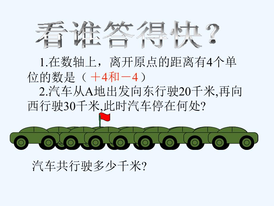 七年级数学上册2.3绝对值课件冀教版_第3页