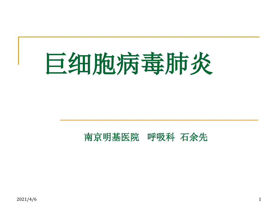 巨细胞病毒肺炎文档资料_第1页