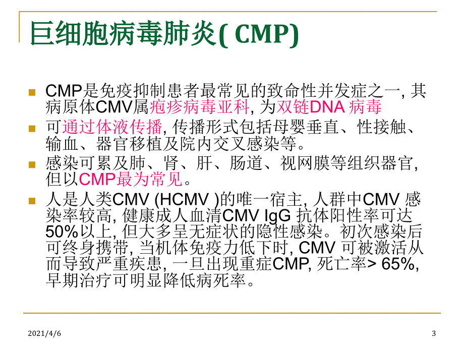 巨细胞病毒肺炎文档资料_第3页