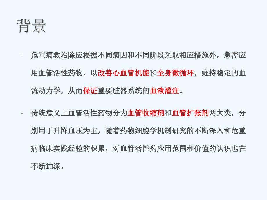 常见血管活性药物的应用课件_第2页