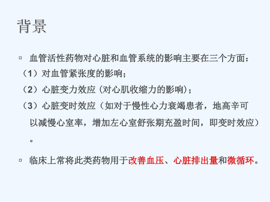 常见血管活性药物的应用课件_第3页