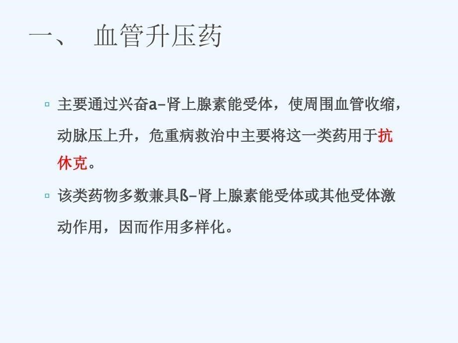 常见血管活性药物的应用课件_第5页