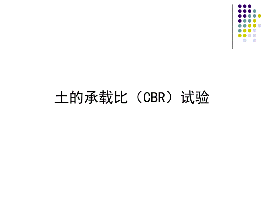 《CBR试验》PPT课件_第1页