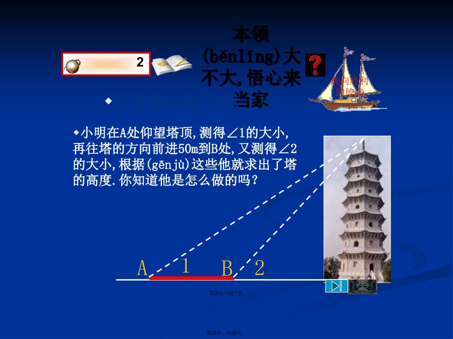 从梯子的倾斜程谈起锐角三角函数正切与余切学习教案_第4页