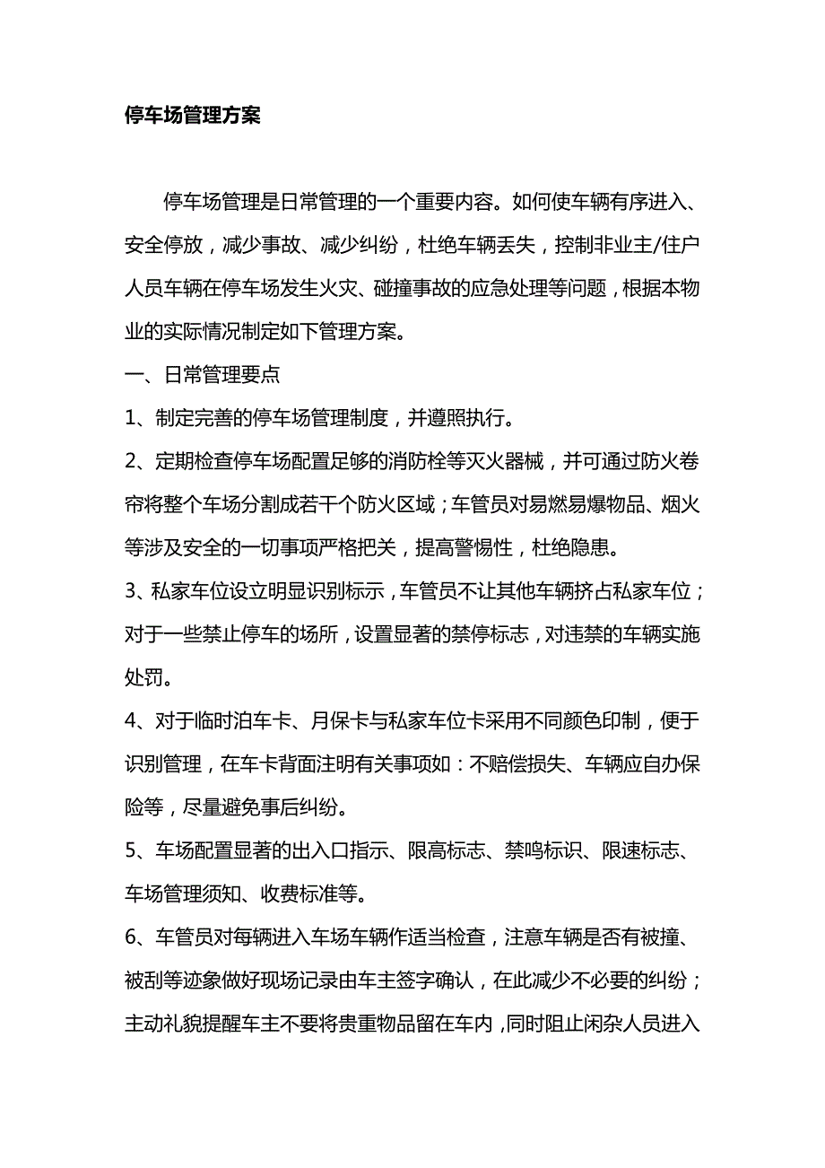 某物业停车场管理方案_第1页