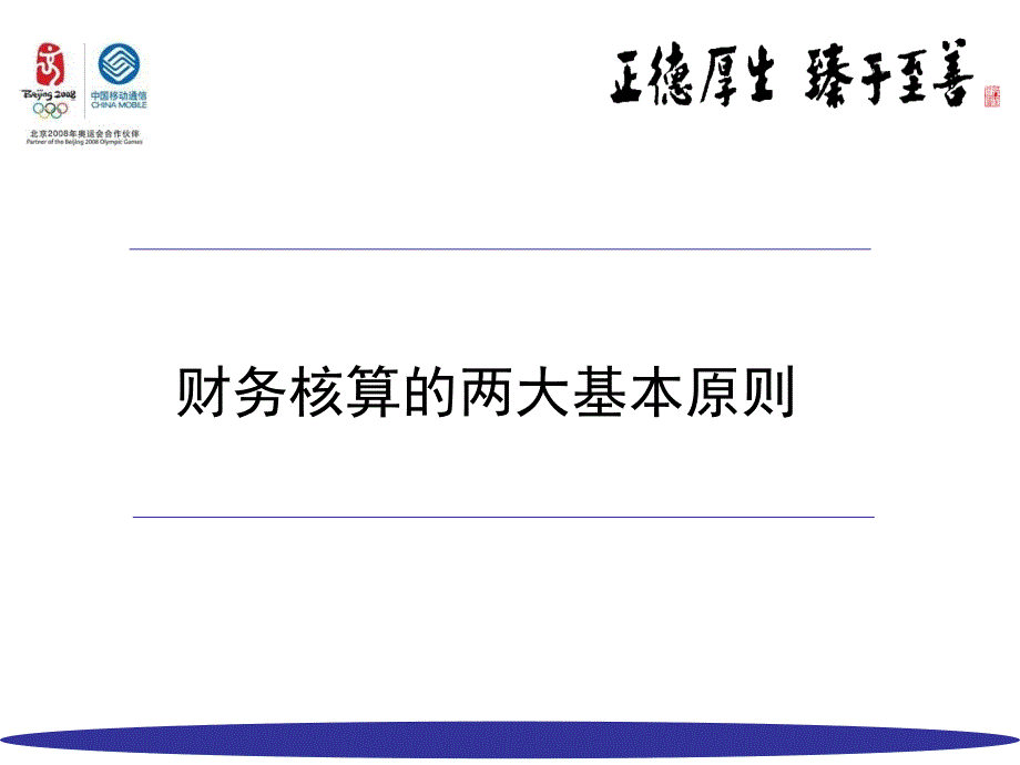 财务基础知识和财务分析培训中国移动_第3页