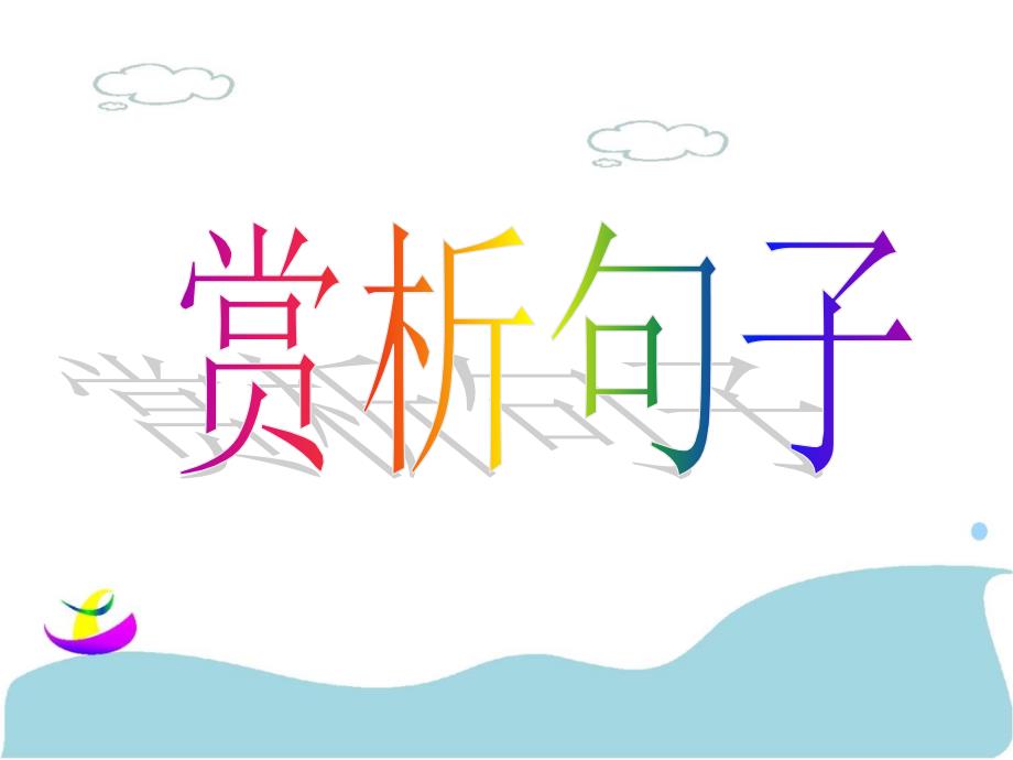 小学四年级语文赏析句子_第1页