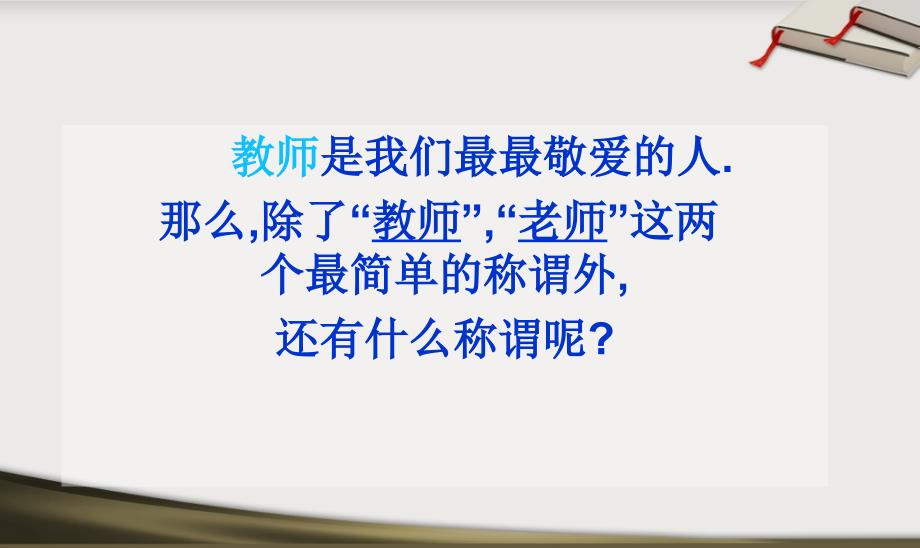 感恩教师节主题班会课件PowerPoint 演示文稿_第3页