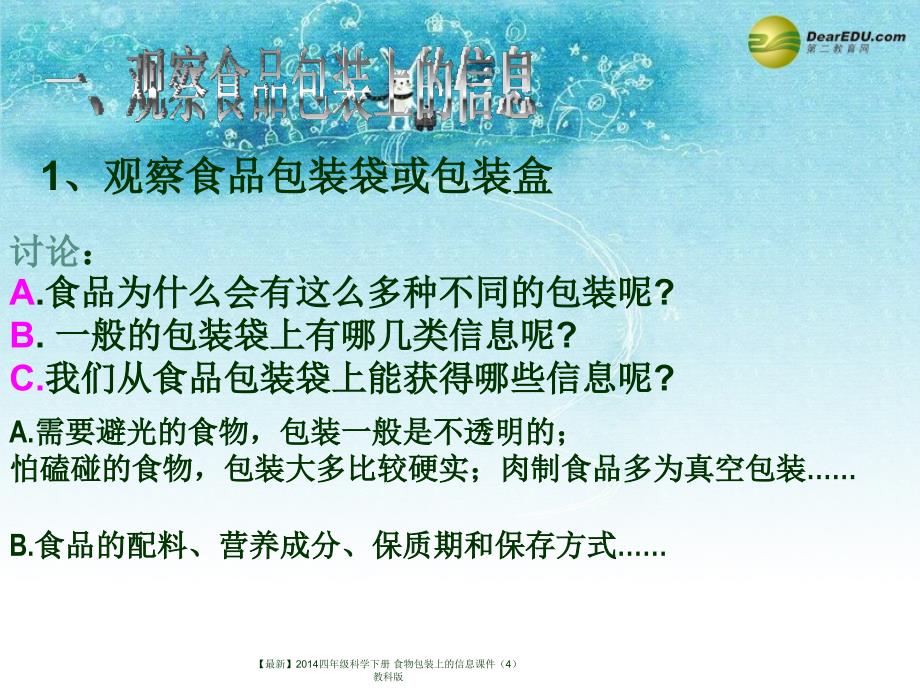 最新四年级科学下册食物包装上的信息课件4_第4页